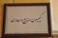 تصویب طرح «جهش تولید دانش بنیان» در کمیسیون صنایع