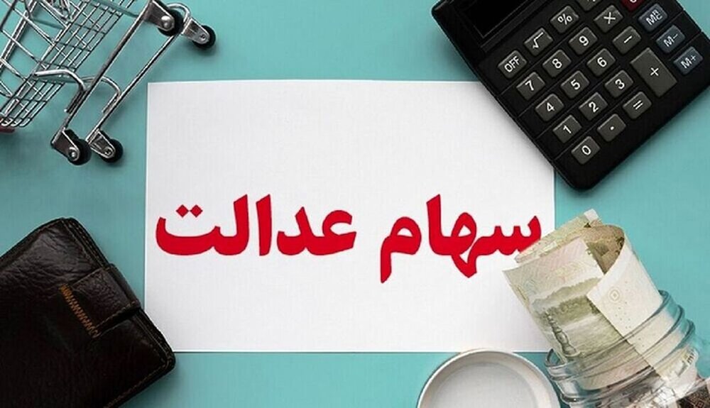 روش‌های کلاهبرداری به بهانه سهام عدالت!