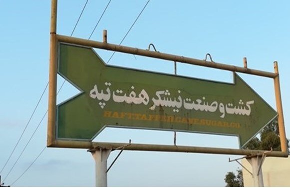 کارگران هفت‌تپه خواستار واگذاری قطعی این شرکت به توسعه نیشکر شدند