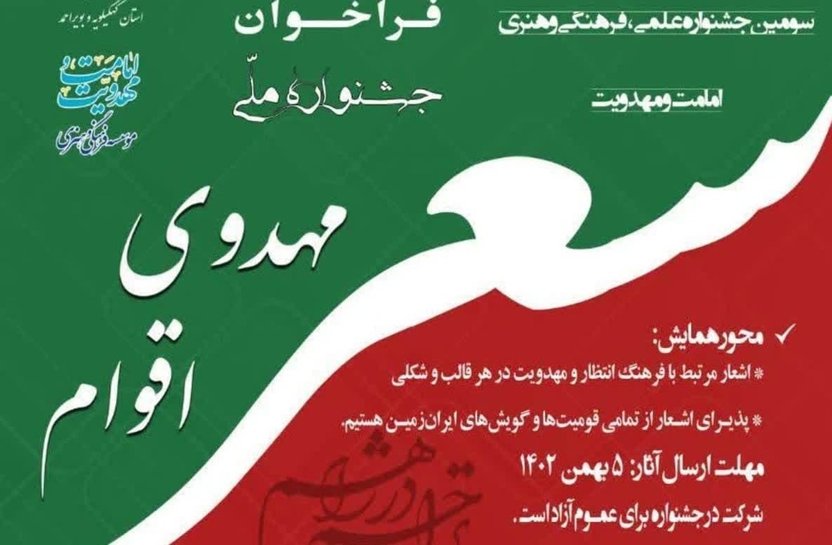 مهلت ارسال آثار به جشنواره ملی شعر مهدوی اقوام ایرانی تا ۳۰ دی‌ تمدید شد