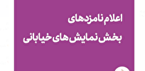 معرفی نامزدهای دو بخش «به علاوه فجر یک» و بخش «خیابانی» تئاتر فجر