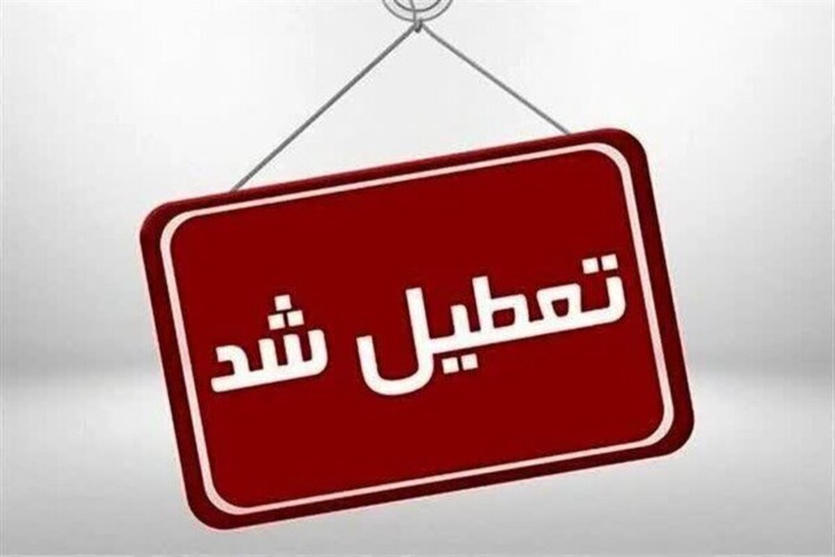 تعطیلی ادارات، مدارس و دانشگاه‌های لرستان