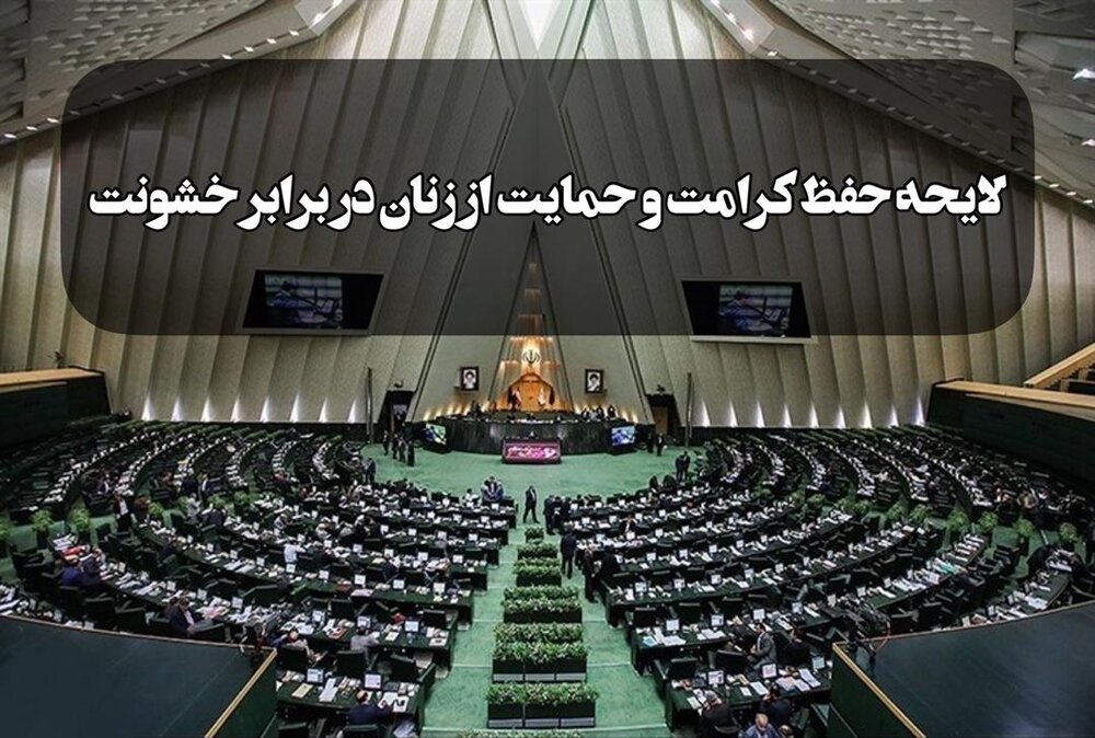 بیگدلی:‌ لایحه حمایت از زنان به طور کامل تغییر یافته است