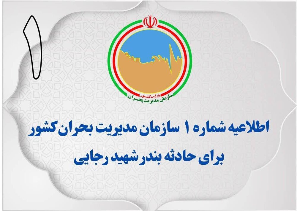 اطلاعیه سازمان مدیریت بحران کشور در خصوص اطلاع‌رسانی اخبار حادثه بندر شهیدرجایی